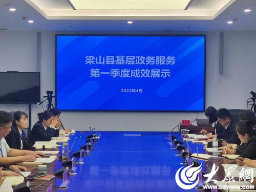 梁山縣行政審批服務(wù)局召開基層政務(wù)服務(wù)第一季度成效展示會(huì)議 會(huì)議及展覽服務(wù)